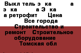 Выкл-тель э06ка 630-1000а,э16ка 630-1600а,Э25ка 1600-2500а ретрофит.  › Цена ­ 100 - Все города Строительство и ремонт » Строительное оборудование   . Томская обл.